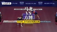 马龙VS方博（2015年乒乓球世锦赛·男单决赛）