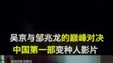 吴京与邹兆龙的巅峰对决，中国第一部变种人影片影视全城戒备