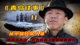 《青岛往事》格格给他扇扇子，王爷给他倒茶按摩