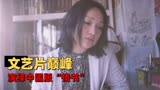 你好，之华：岩井俊二首次执导华语电影，演绎一部中国版“情书”