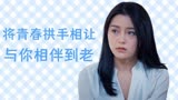 江南思雨：都市爱情剧，是你让我甘愿将青春拱手相让与你相伴到老
