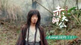 赤脚大仙：大仙惨遭村民五花大绑，会有人来救他吗，我看难（8）