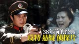 38年前的反特悬疑老电影，滴水观音奇案，从头反转到结尾！