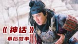 《神话》幕后：成龙抢走金城武的男一号，还差点和梁家辉反目成仇