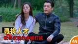 猎场：支行行长职位空缺，郑秋冬意外发现优秀人才