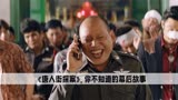 《唐人街探案》中，黄兰登原本是黄渤出演，陈赫因为太贱成功上位