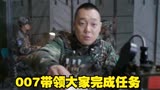 007带领大家完成任务，飞狼露出久违的笑容