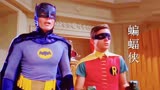 66版《蝙蝠侠》主题曲，最早的电视剧版，非常搞笑滑稽，谁看过呢