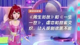 《周生如故》和《一生一世》，虐恋和甜蜜交织，让人观剧欲罢不能