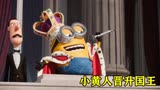 搞笑动画《小黄人大眼萌》，小黄人意外拔出石中剑，成为新王国！