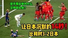 18年世界杯名场面，日本两球领先，比利时14秒逆转绝杀日本！