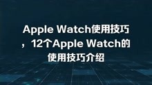 Apple Watch使用技巧，12个Apple Watch的使用技巧介绍