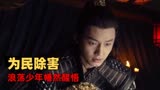 浪子降魔：少年为民除害惹怒虎王，人虎大战一触即发，谁能获胜