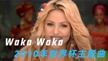 永恒经典2010世界杯主题曲《waka waka》中英双语字幕版