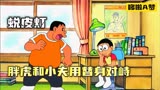 哆啦A梦：蜕皮灯，胖虎和小夫用替身对峙