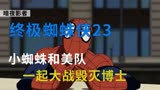《终极蜘蛛侠》第23集，美国队长客串终极蜘蜘蛛侠