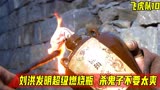 飞虎队：鬼子抢占微山岛，刘洪用一瓶老烧酒，发明出超级燃烧瓶！