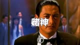赌片的开山之作《赌神》影视解说（第1/3段）