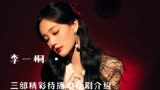 李一桐《九霄寒夜暖》《特工任务》《狂飙》三部精彩待播剧介绍
