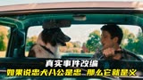这部关于狗狗的电影，与《忠犬八公》共称忠义两全，剧情片