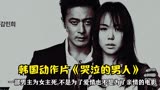 韩国动作片《哭泣的男人》一名职业顶级杀手，为一个女人而死
