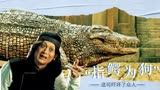 巨鳄2：赵举人这真是上头了，错把巨鳄当成狗，这可把众人吓坏了