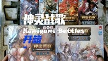 「开箱视频」神灵战歌 Kamigami Battles all-in