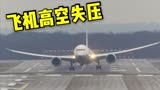 真实故事改编，飞机失联，乘客全变成鬼，惊悚电影《7500鬼航班》