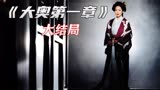 女人从府上的奶妈，逆袭稳坐后宫头把交椅《大奥第一章》第10集