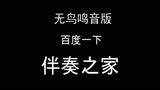 赵梦哲 - 走四方 伴奏 中国新声代 纯净版