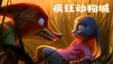 超高2分迪士尼动画电影《疯狂动物城》：小人物也有大作为哦！