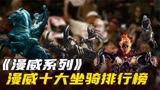 盘点漫威十大坐骑，奥丁八足神驹驰骋九界，寡姐浩克联手出征复联