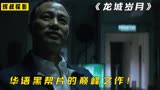华语黑帮电影的天花板《龙城岁月》，7大影帝带你领略少有的经典