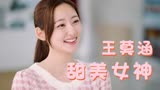 你是人间理想：甜美女神王莫涵，双眸清澈又明亮，宛如仙女下凡