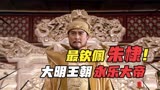 郑和下西洋16集：四王爷朱棣推翻亲侄子，成为大明王朝第3位皇上