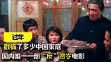 《过年》：国内唯一一部“反”贺岁电影，戳痛了多少中国家庭！