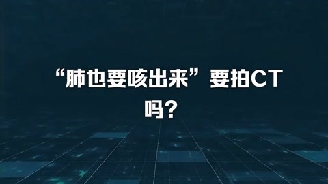 "肺也要咳出来"要拍ct吗?