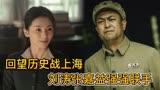 破晓东方：回望历史“战上海”，刘涛张嘉益强强联手