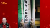 电视剧《破晓东方》里上海新市府挂牌成立，但仅过1天就换了牌子