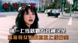 摇滚狂花：刚一上线就霸占各种头条，摇滚母女极限拉扯上线搞笑