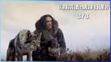 第3集_感人励志电影《狼伴归途》