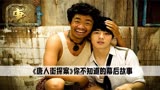 你知道吗？其实《唐人街探案》王宝强的金牙其实只是贴片