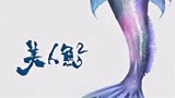 周星驰退出春节档多年，《美人鱼2》为何延期？2023年能否上映？