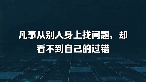 凡事从别人身上找问题,却看不到自己的过错