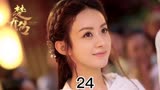 第24集｜ 星儿 终于知道了自己的身世＃楚乔传