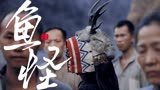 《大鱼3汉江鱼怪》中式恐怖氛围拉满，诡异值满分！