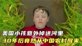 美国小孩掉进河里30年后竟然意外在中国醒来。《亡者归来》