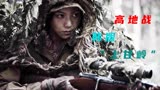 韩版“上甘岭战役”，领略女孩狙击手的威慑力，战争片《高地战》
