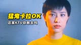 《猛鬼卡拉ok》假如每小时倒给你100块，让你去这家KTV，你敢吗