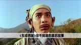 《东成西就》幕后：张国荣片场找西瓜，拍烂片玩嗨意外演成经典